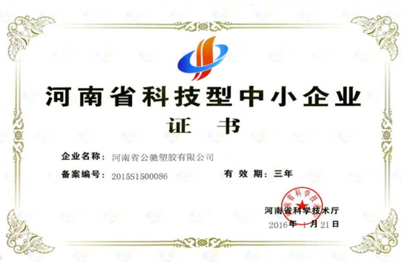 河南省科技型中小企業證書